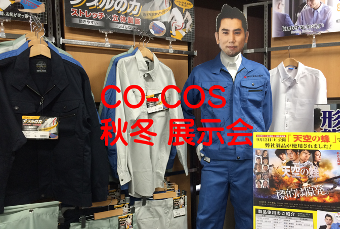 作業服メーカー CO-COS(コーコス)2015-2016秋冬展示会 | 制服