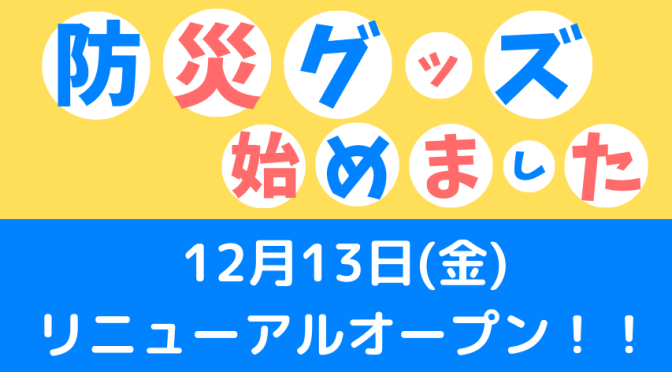 【防災グッズ】本格的に取り扱いスタートしました！！