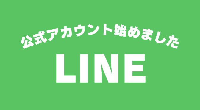 LINE公式アカウント＆ショップカードがスタートしました！