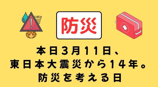 【防災】本日3月11日、東日本大震災から14年。防災を考える日