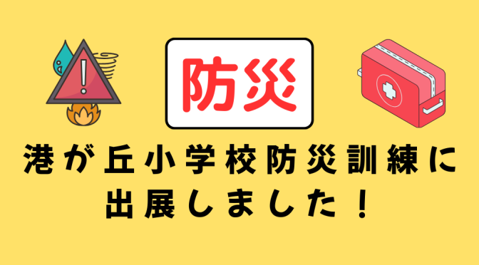 【防災】港が丘小学校 防災訓練に出展しました！